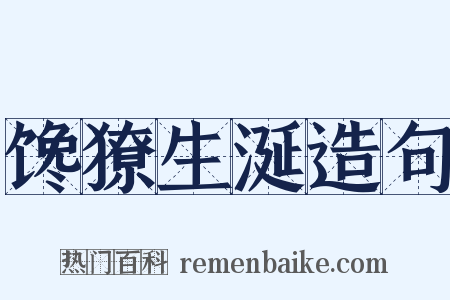 馋獠生涎造句是什么意思的图片